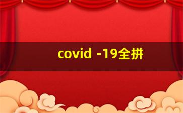 covid -19全拼